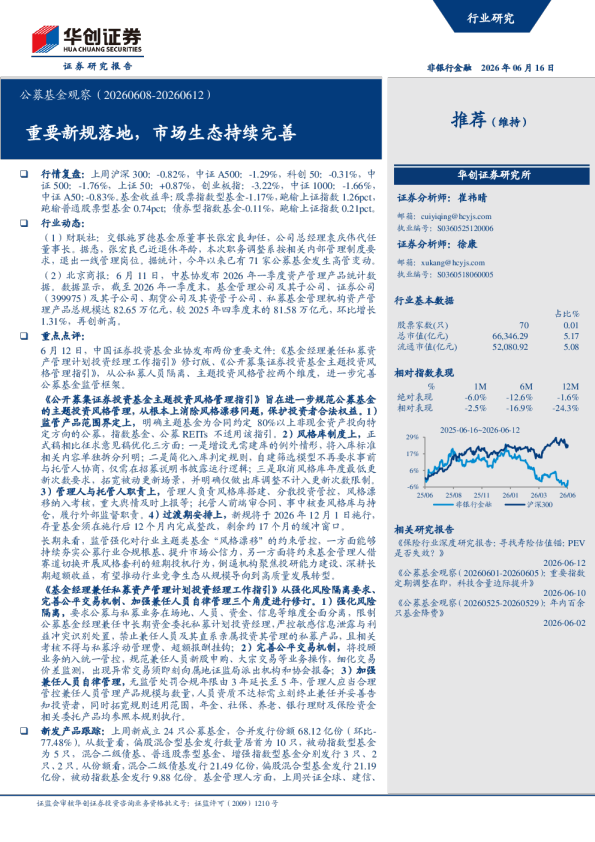 公募基金观察（20260608-20260612）：重要新规落地，市场生态持续完善