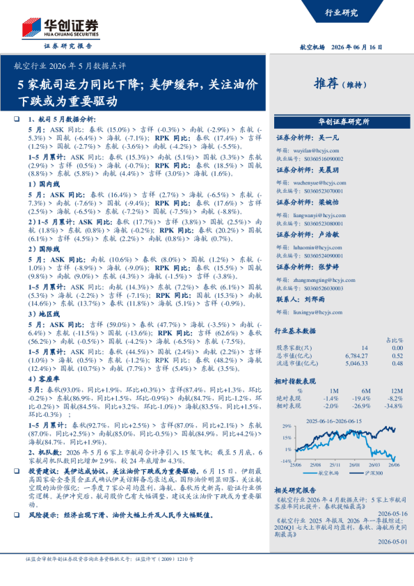 5家航司运力同比下降；美伊缓和，关注油价下跌或为重要驱动：航空行业2026年5月数据点评