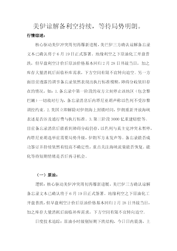 美伊谅解备利空持续，等待局势明朗。