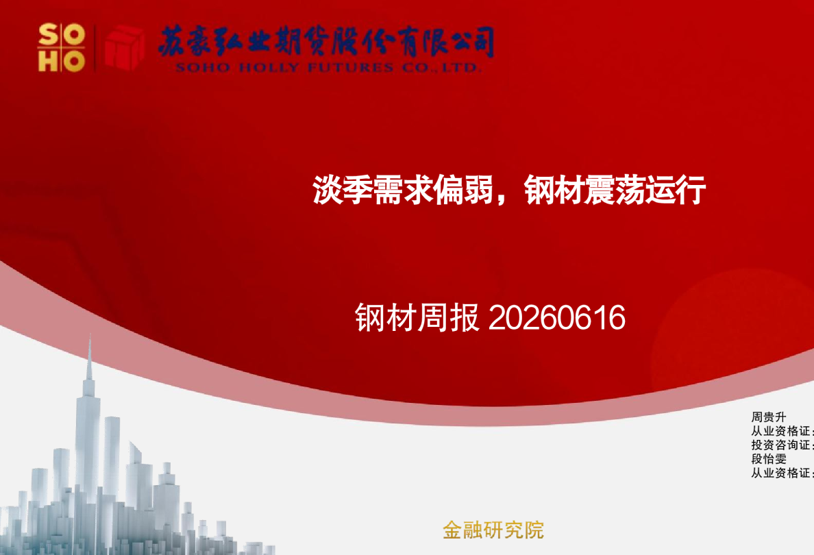 钢材周报：淡季需求偏弱，钢材震荡运行