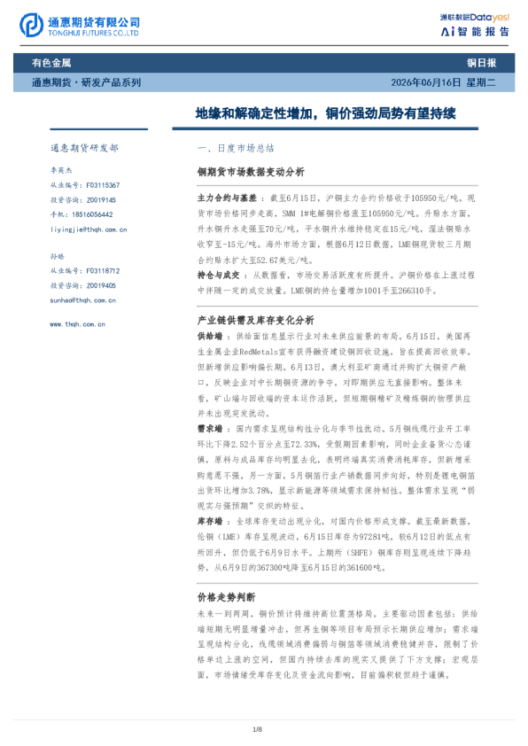 铜日报：地缘和解确定性增加，铜价强劲局势有望持续