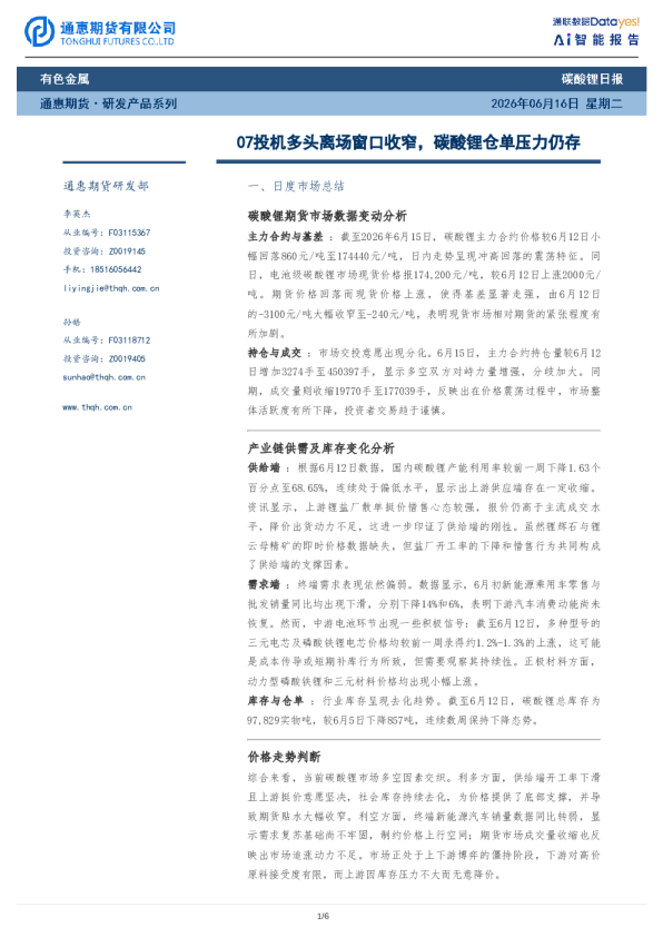 碳酸锂日报：07投机多头离场窗口收窄，碳酸锂仓单压力仍存