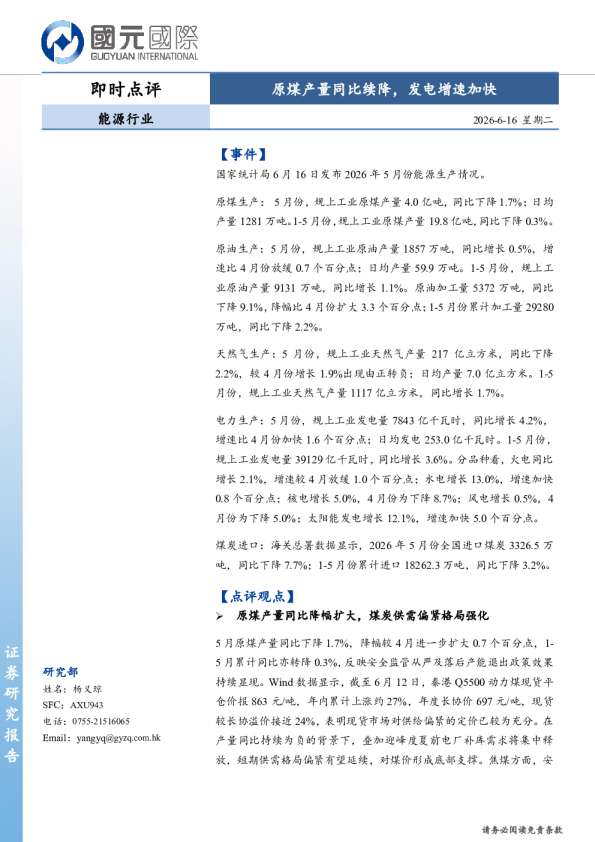 能源行业即时点评：原煤产量同比续降，发电增速加快