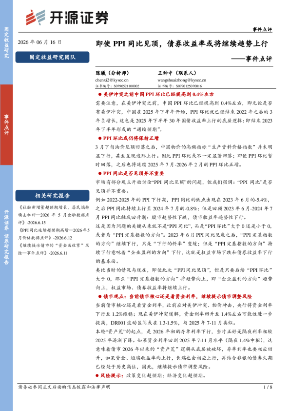 即使PPI同比见顶，债券收益率或将继续趋势上行
