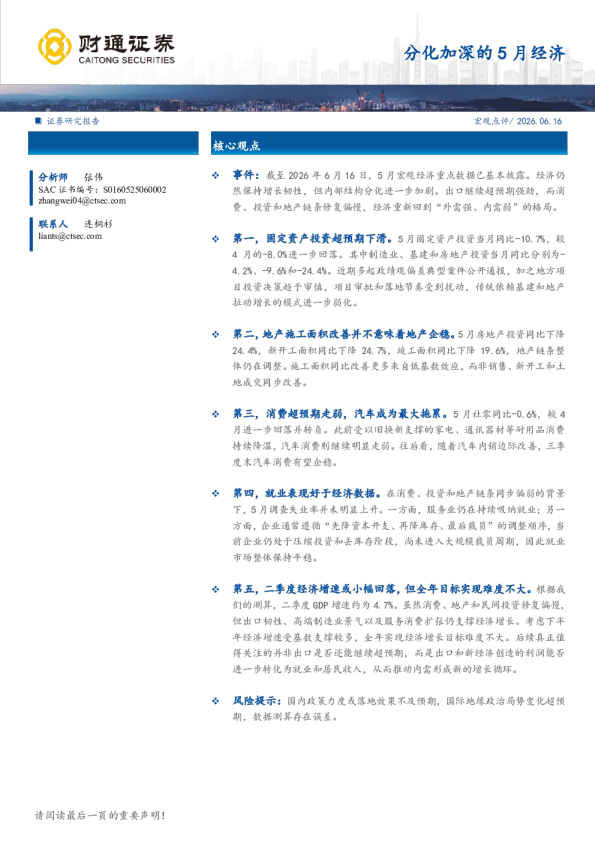 分化加深的5月经济
