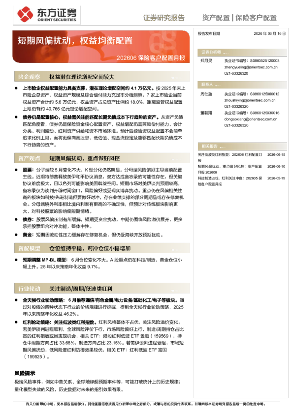 202606保险客户配置月报：短期风偏扰动，权益均衡配置