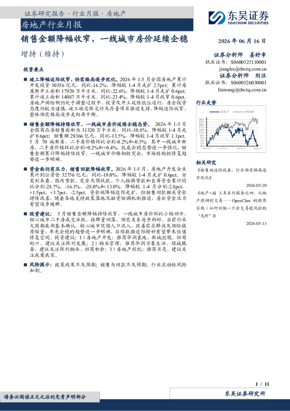 房地产行业月报：销售金额降幅收窄，一线城市房价延续企稳