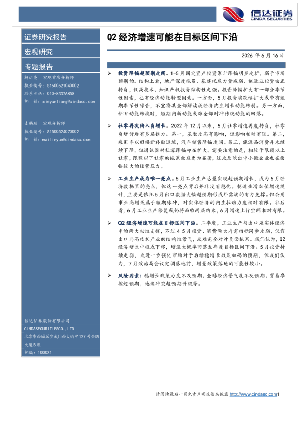 Q2经济增速可能在目标区间下沿