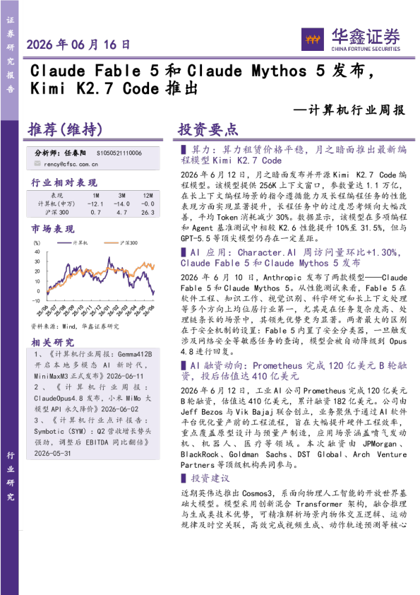 计算机行业周报：Claude Fable 5和Claude Mythos 5发布，Kimi K2.7 Code推出