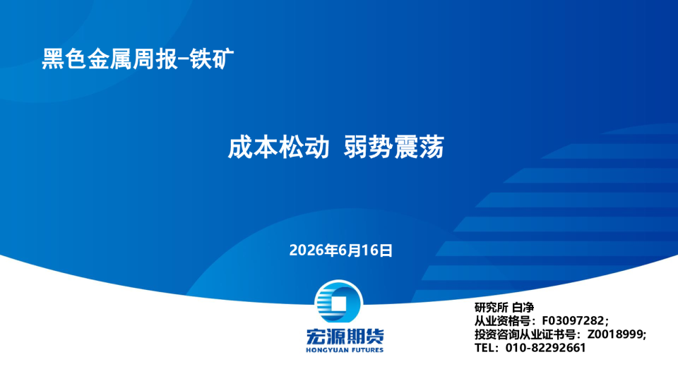 黑色金属周报-铁矿：成本松动 弱势震荡