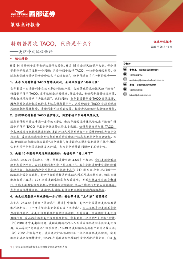 特朗普再次TACO，代价是什么？——美伊停火协议快评