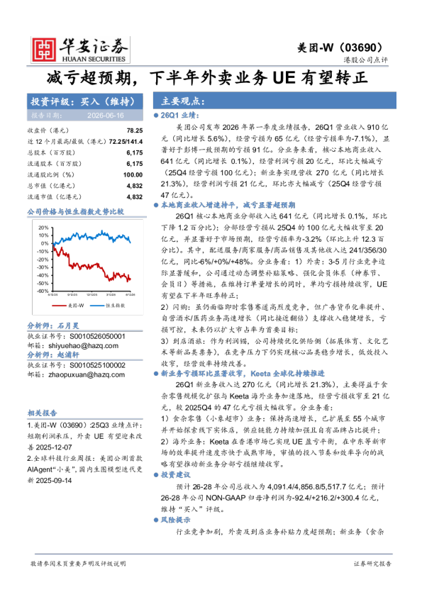 减亏超预期，下半年外卖业务UE有望转正