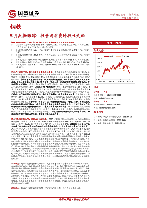 钢铁5月数据跟踪：投资与消费阶段性走弱