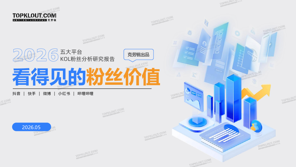 2026看得见的粉丝价值—五大平台KOL粉丝分析研究报告
