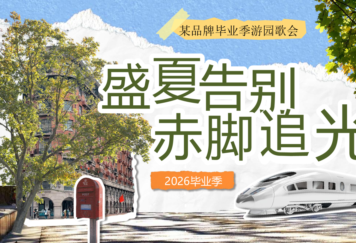 2026毕业季盛夏歌会活动方案【毕业季】