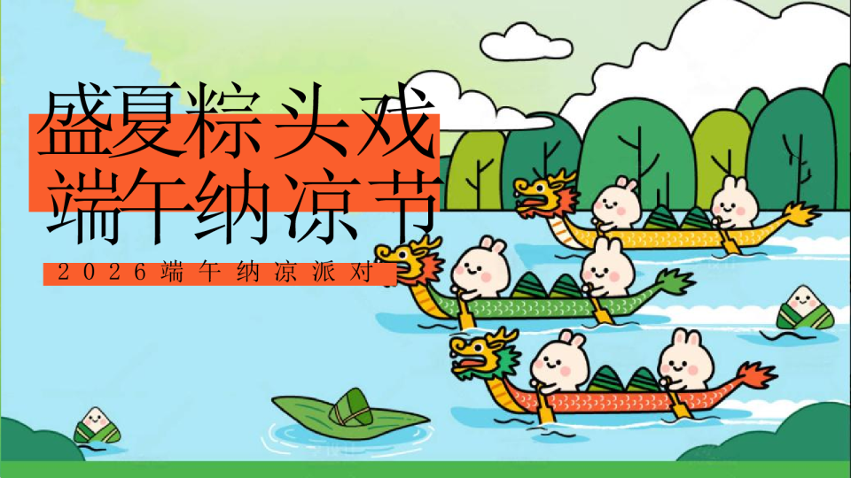 2026端午纳凉节派对“盛夏粽头戏  端午纳凉接”活动方案【端午节】