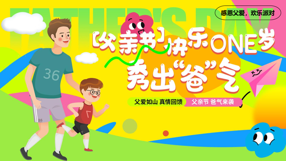 2026父亲节快乐ONE岁 “秀出爸气”活动方案【父亲节】【亲子】