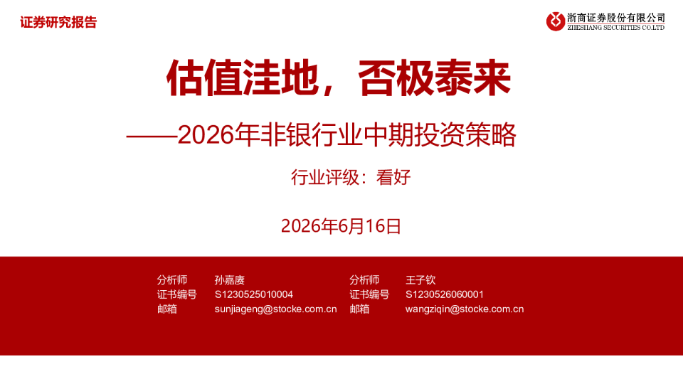 2026年非银行业中期投资策略：估值洼地，否极泰来