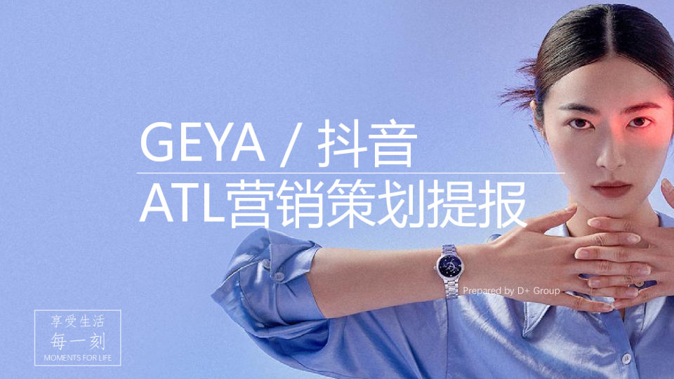 时尚腕表品牌抖音平台运营方案【抖音运营】