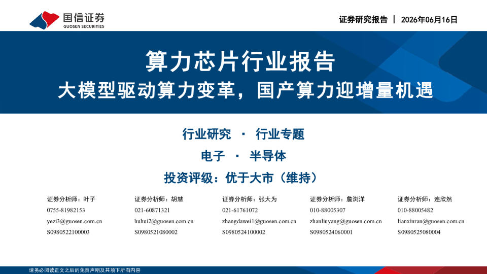 大模型驱动算力变革，国产算力迎增量机遇
