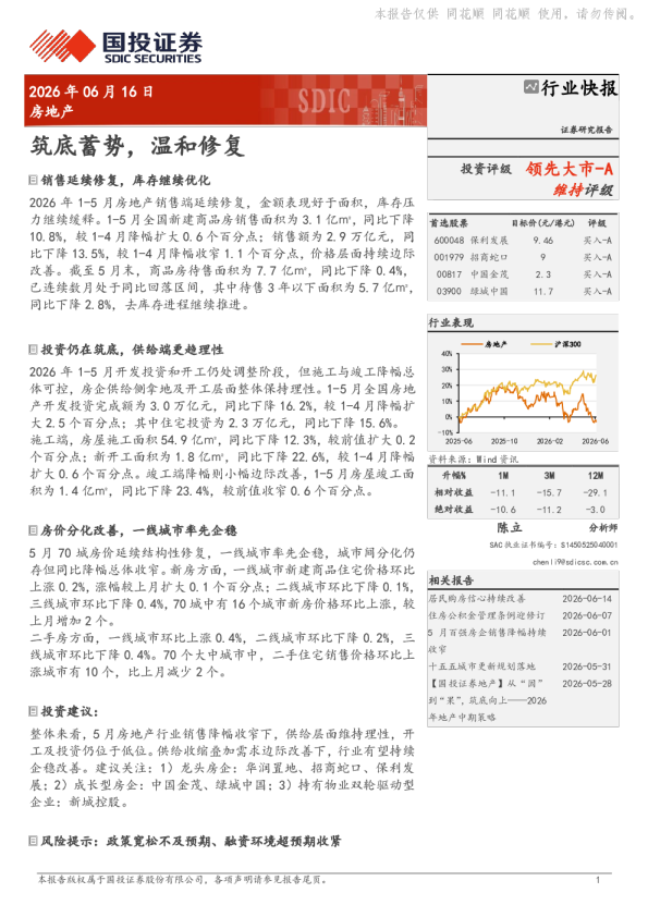 房地产行业快报：筑底蓄势，温和修复