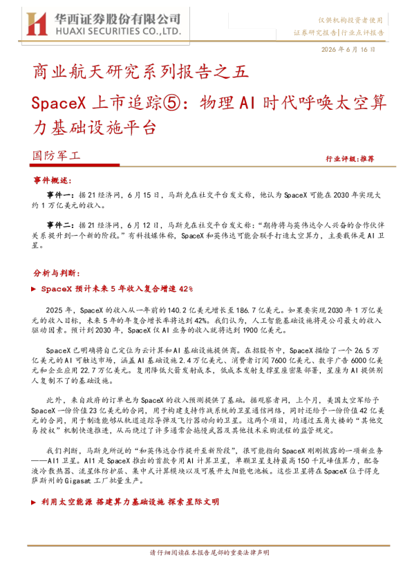 商业航天研究系列报告之五SpaceX上市追踪⑤：物理AI时代呼唤太空算力基础设施平台