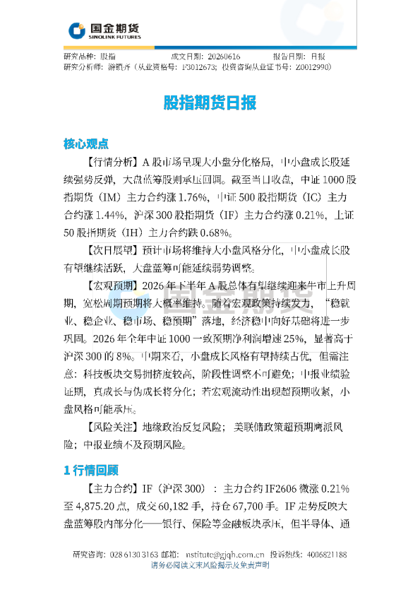 股指期货日报