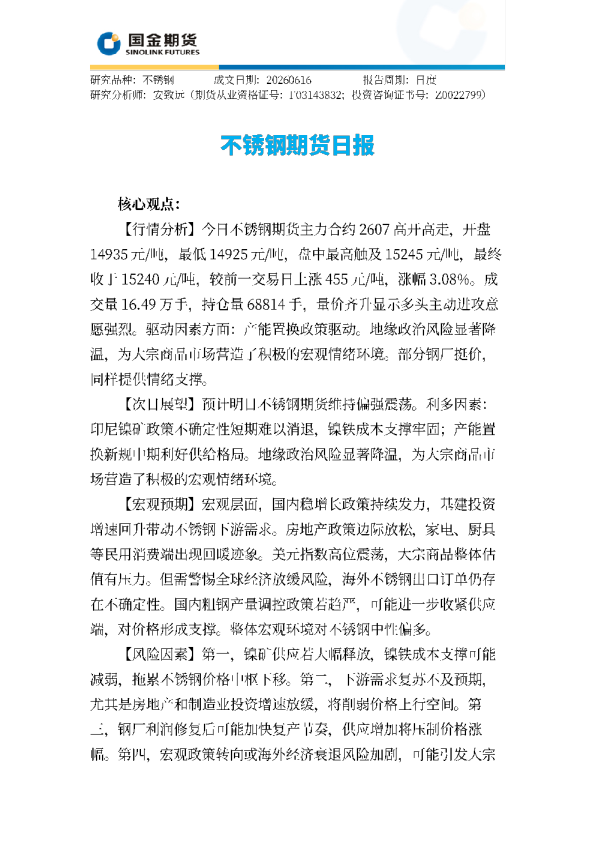 不锈钢期货日报