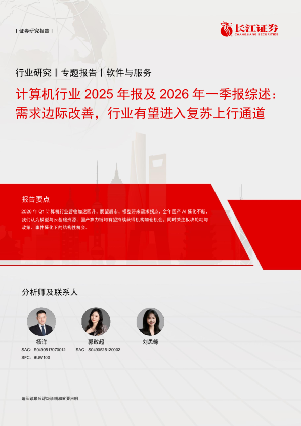 计算机行业2025年报及2026年一季报综述：需求边际改善，行业有望进入复苏上行通道