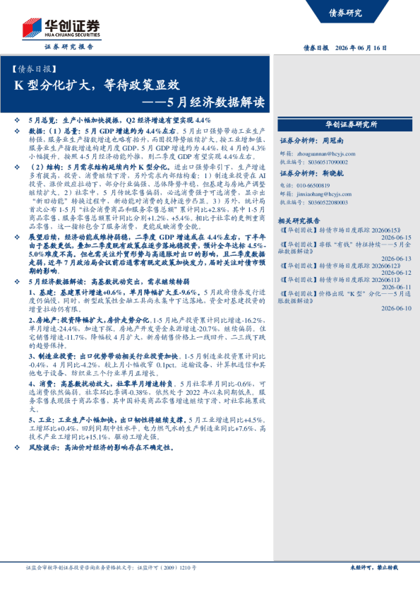 K型分化扩大，等待政策显效——5月经济数据解读