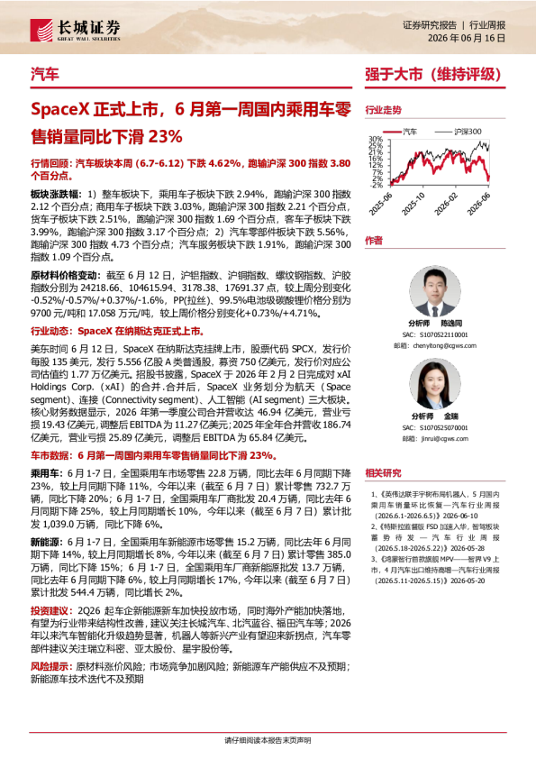 汽车行业周报：SpaceX正式上市，6月第一周国内乘用车零售销量同比下滑23%
