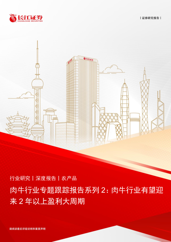 肉牛行业专题跟踪报告系列2：肉牛行业有望迎来2年以上盈利大周期