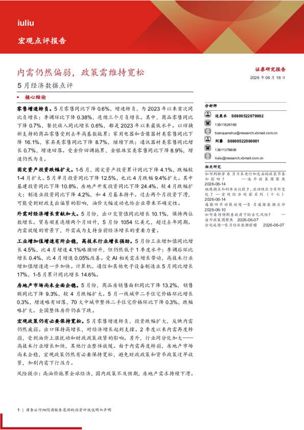 内需仍然偏弱，政策需维持宽松——5月经济数据点评