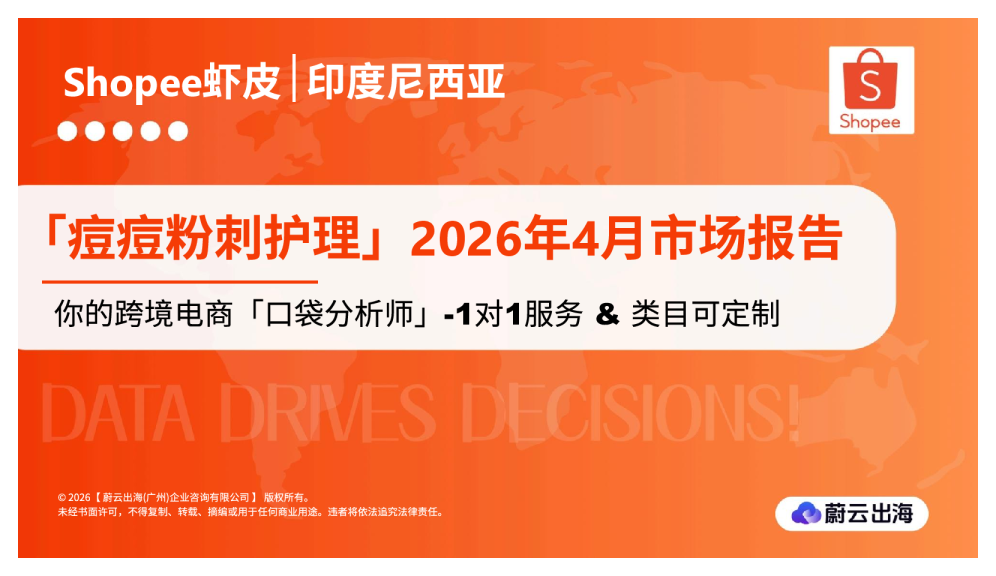 印度尼西亚Shopee虾皮2026年痘痘粉刺护理4月市场动态报告