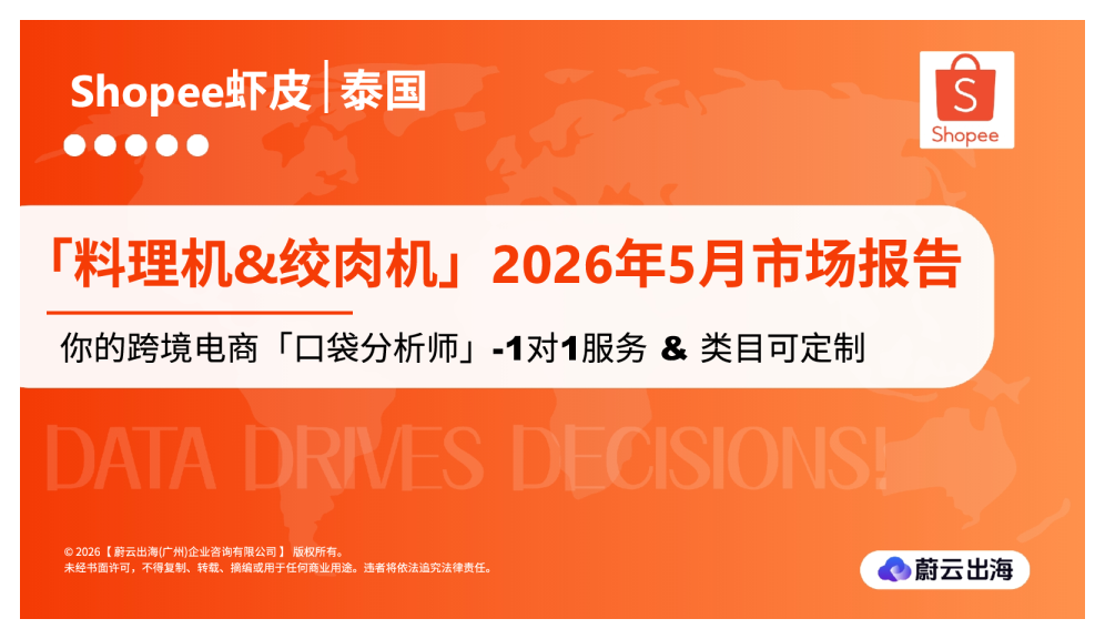 泰国Shopee虾皮2026年料理机&绞肉机5月市场动态报告蔚云出海