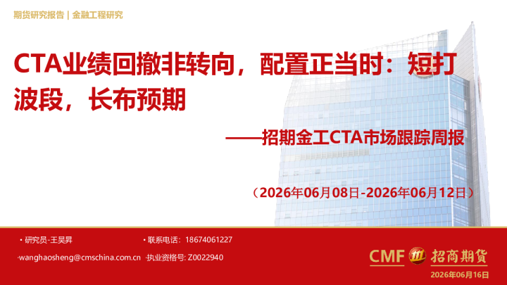 金工CTA市场跟踪周报：CTA业绩回撤非转向，配置正当时：短打波段，长布预期