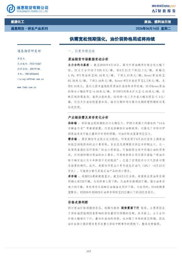 原油、燃料油日报：供需宽松预期强化，油价弱势格局或将持续