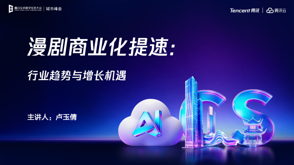 漫剧商业化提速-行业趋势与增长机遇