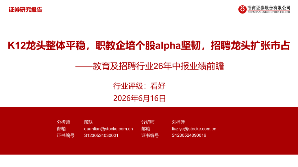 教育及招聘行业26年中报业绩前瞻：K12龙头整体平稳，职教企培个股alpha坚韧，招聘龙头扩张市占