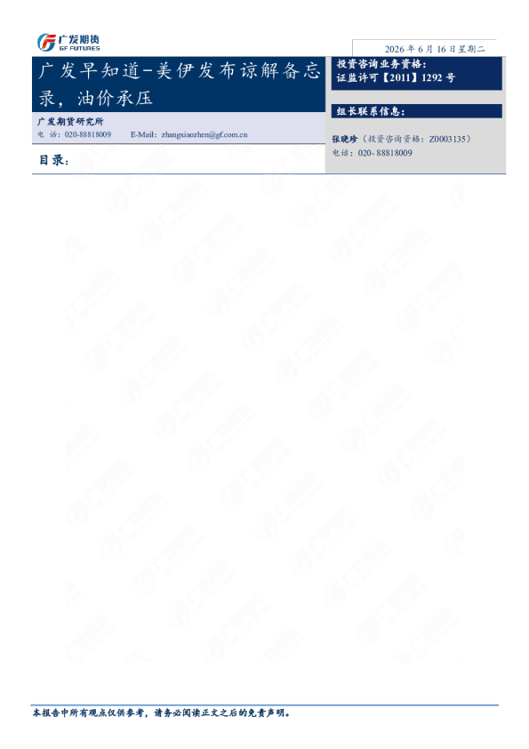 广发早知道-美伊发布谅解备忘录，油价承压
