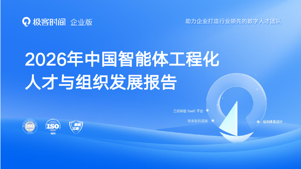 2026年中国智能体工程化人才与组织发展报告