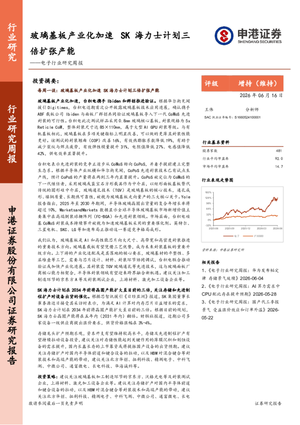 电子行业研究周报：玻璃基板产业化加速，SK海力士计划三倍扩张产能