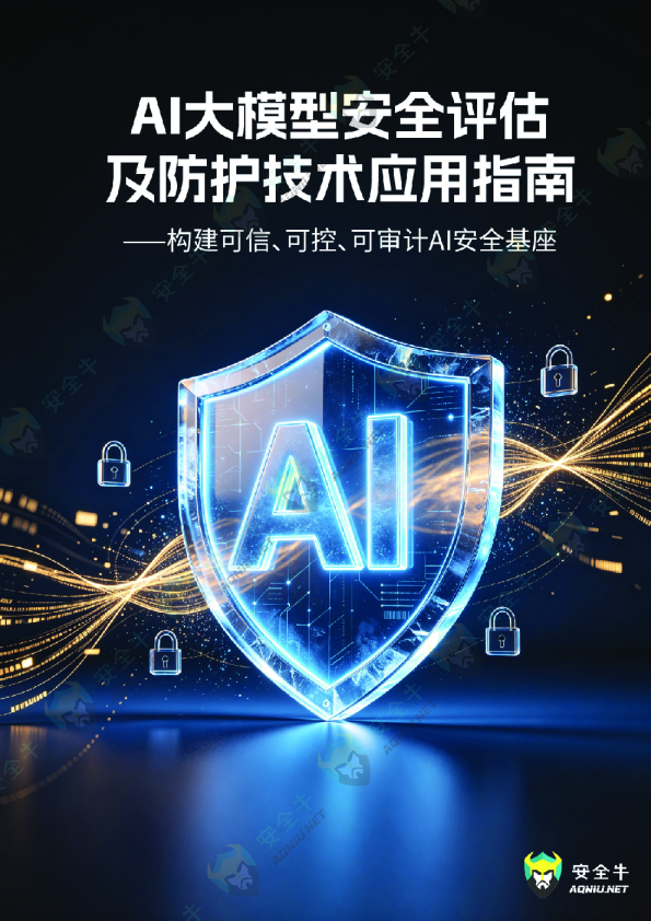 2026年AI大模型安全评估及防护技术应用指南报告