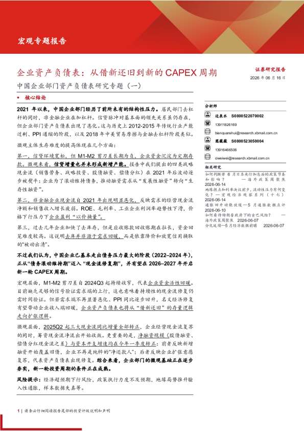中国企业部门资产负债表研究专题(一)：企业资产负债表，从借新还旧到新的CAPEX周期