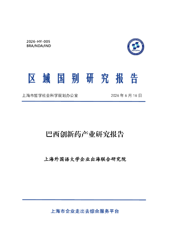 巴西创新药产业研究报告