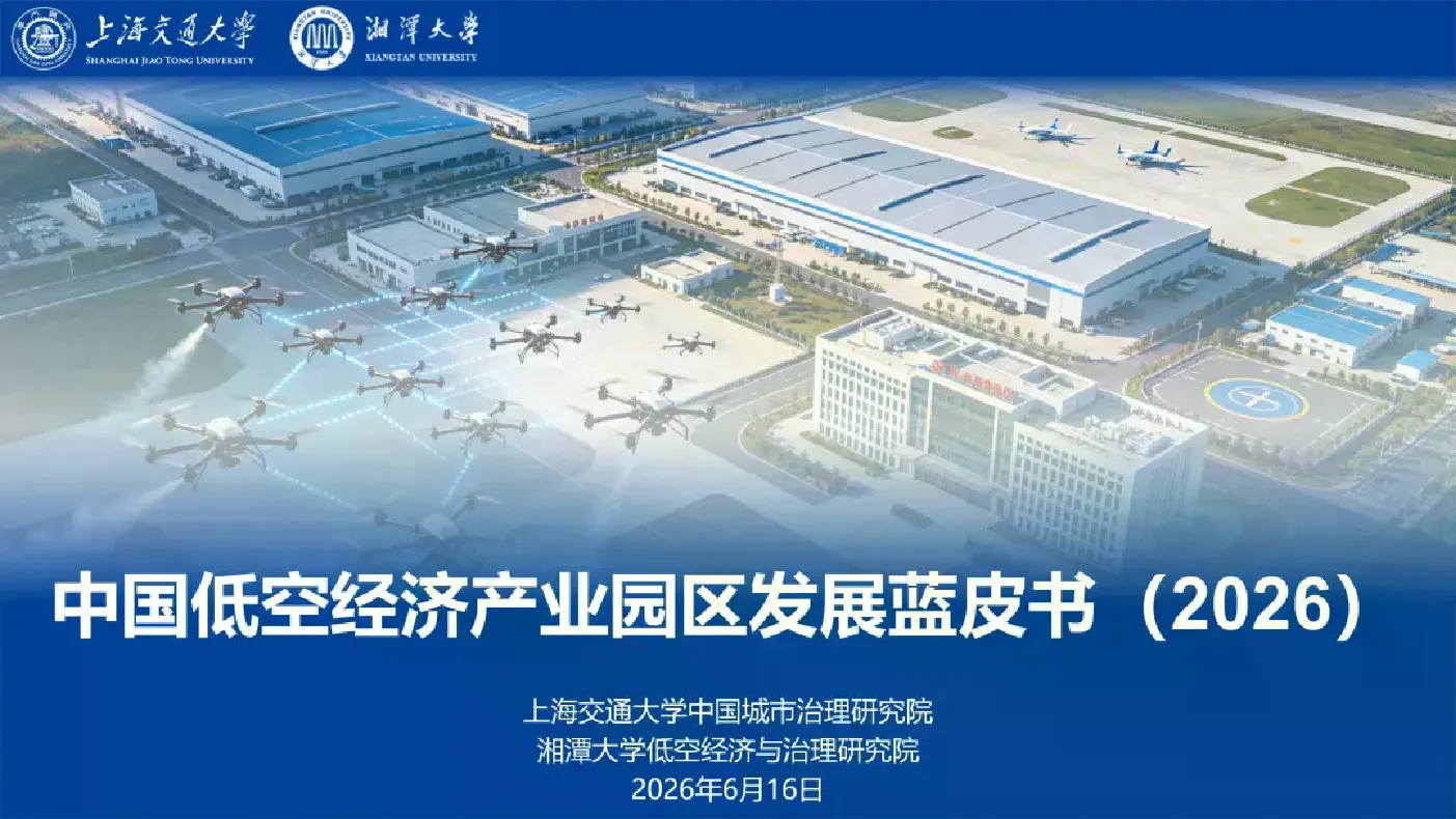 上海交大中国低空经济产业园区发展蓝皮书2026