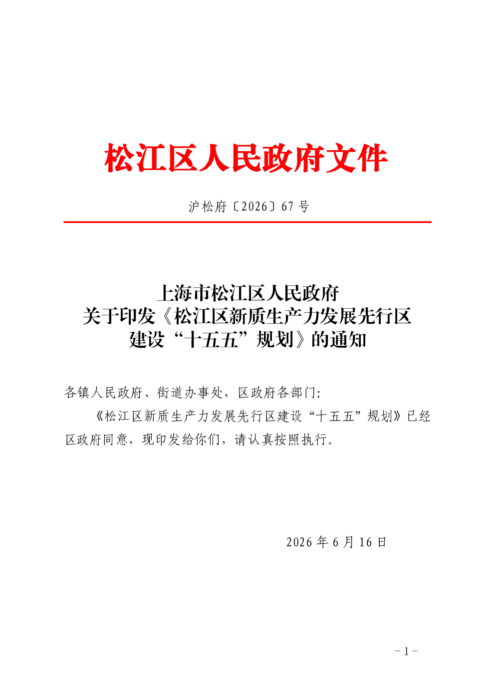 上海市松江区人民政府关于印发《松江区新质生产力发展先行区建设“十五五”规划》的通知