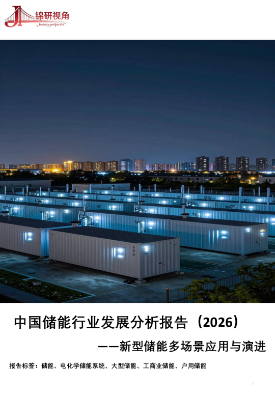 中国储能行业发展分析报告2026