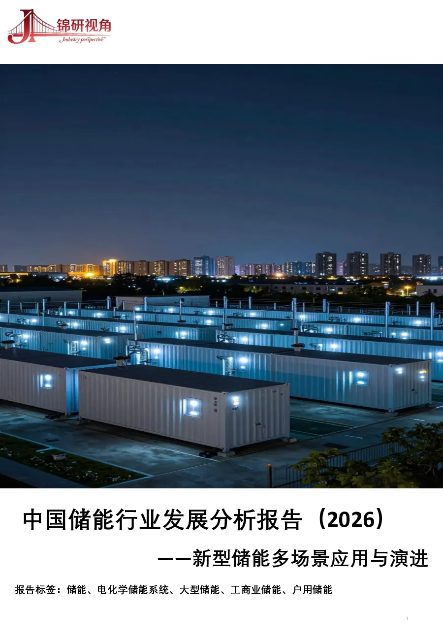 中国储能行业发展分析报告2026