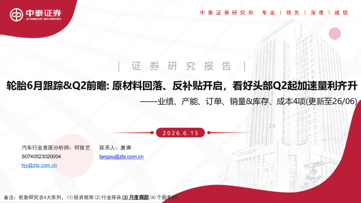 轮胎6月跟踪、Q2前瞻：原材料回落、反补贴开启，看好头部Q2起加速量利齐升